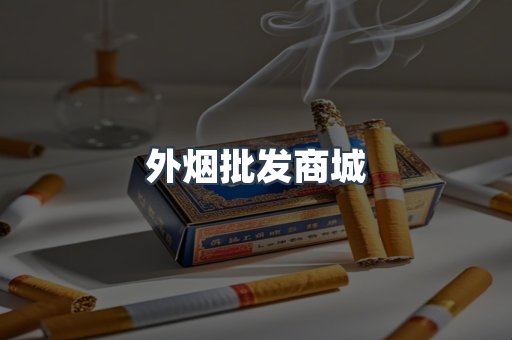 外烟批发商城