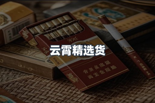 云霄精选货